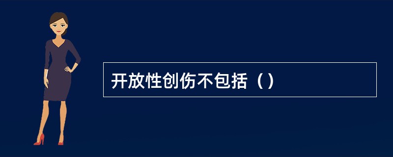 开放性创伤不包括（）