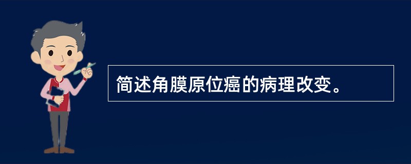 简述角膜原位癌的病理改变。