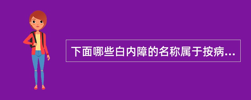 下面哪些白内障的名称属于按病因分类的是()