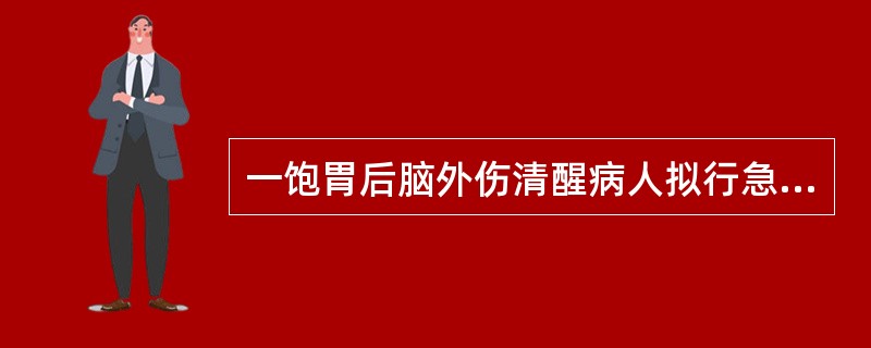 一饱胃后脑外伤清醒病人拟行急诊手术。如出现误吸后肺不张，不正确的处理是（）。