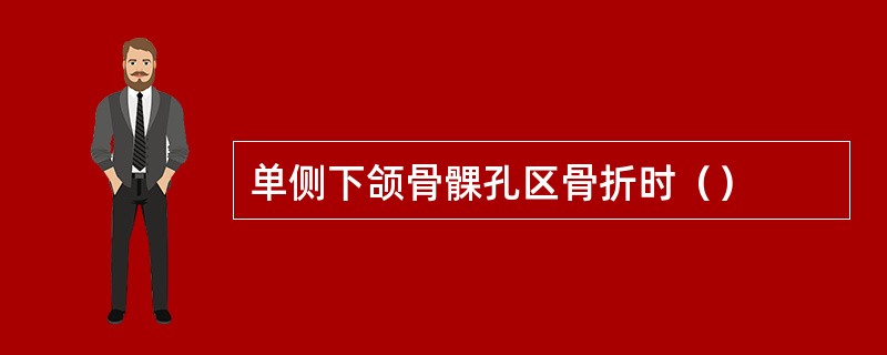 单侧下颌骨髁孔区骨折时（）