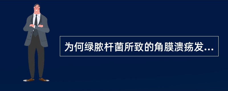 为何绿脓杆菌所致的角膜溃疡发展迅猛?