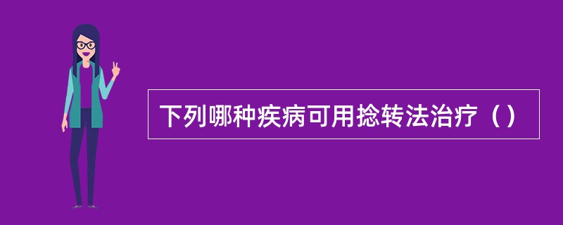 下列哪种疾病可用捻转法治疗（）