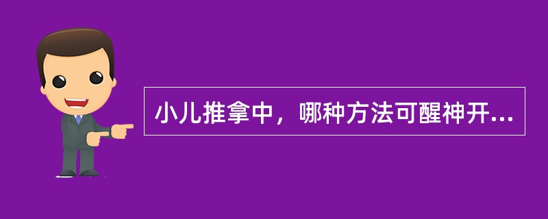 小儿推拿中，哪种方法可醒神开窍（）