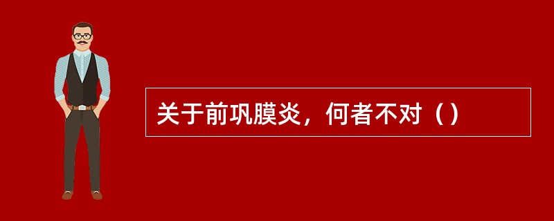 关于前巩膜炎，何者不对（）