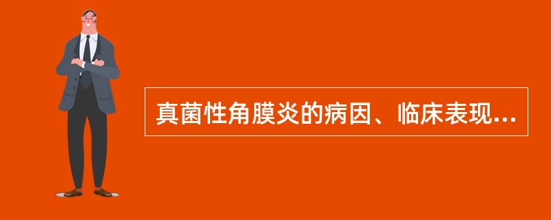 真菌性角膜炎的病因、临床表现及治疗原则有哪些?