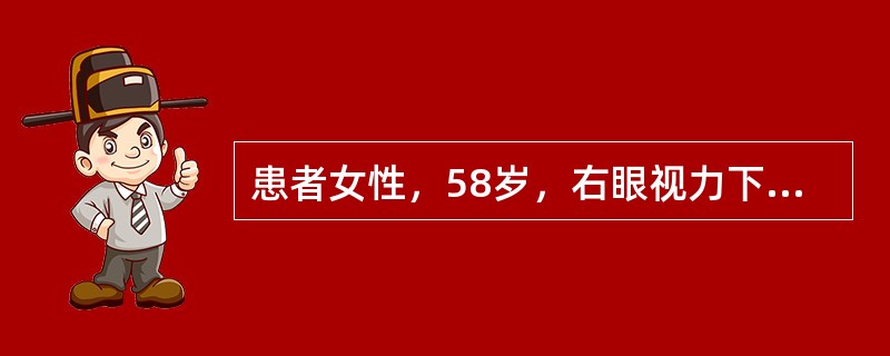 患者女性，58岁，右眼视力下降3个月，伴眼痛3天。VodHM／10cm，Tod3