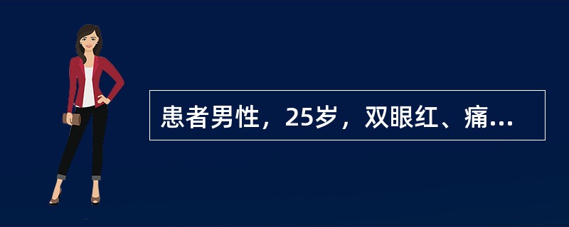 患者男性，25岁，双眼红、痛伴分泌物增多3天就诊。自诉无明显诱因出现左眼异物感，