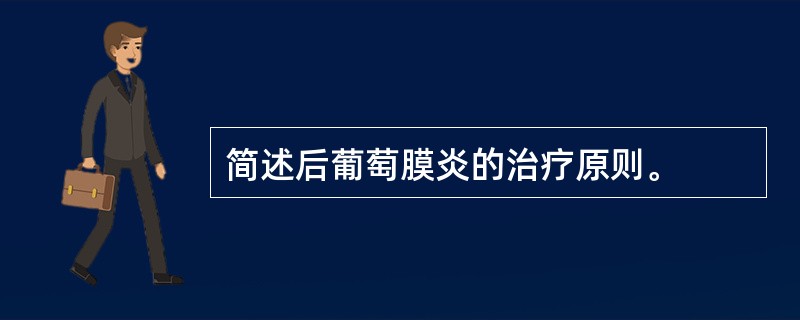 简述后葡萄膜炎的治疗原则。