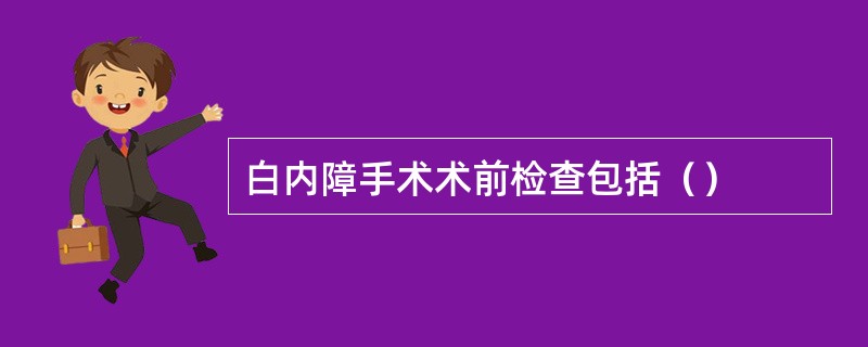 白内障手术术前检查包括（）