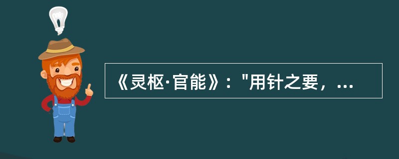 《灵枢·官能》："用针之要，勿忘其（）。"