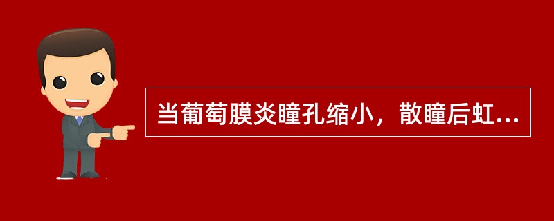 当葡萄膜炎瞳孔缩小，散瞳后虹膜后粘连不能完全拉开，瞳孔常出现_______、__