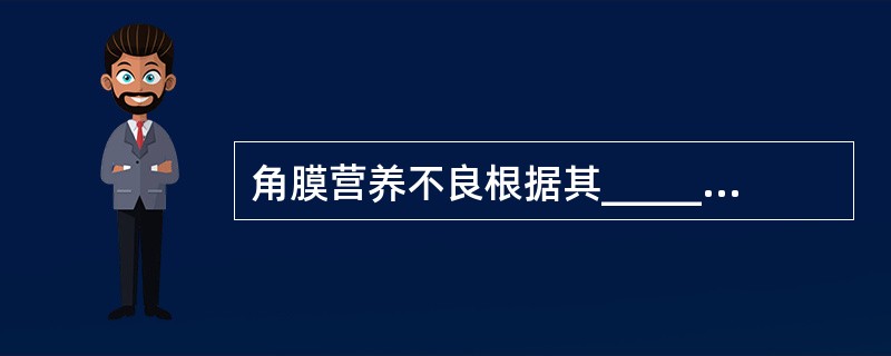 角膜营养不良根据其______、______、______、______、___