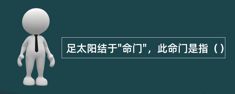 足太阳结于"命门"，此命门是指（）