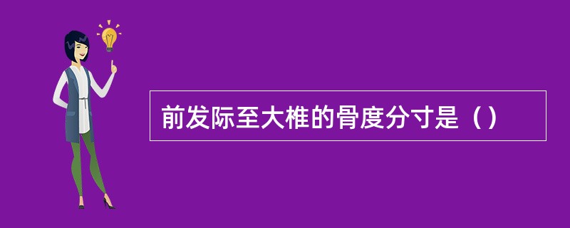 前发际至大椎的骨度分寸是（）