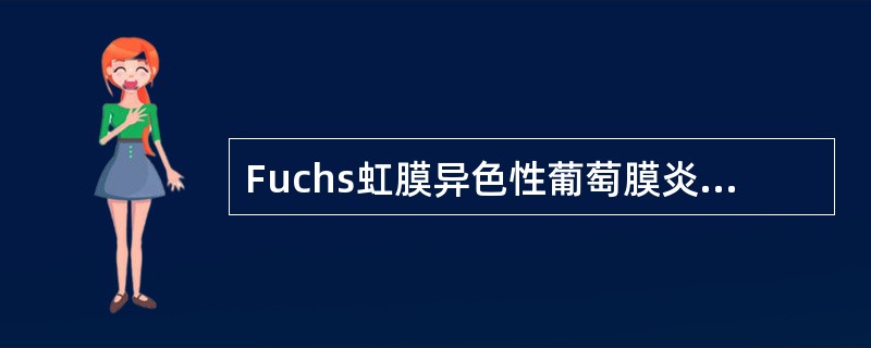 Fuchs虹膜异色性葡萄膜炎是一种以虹膜脱色素为特征的双眼急性非肉芽肿性葡萄膜炎