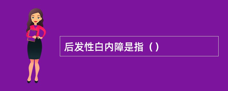 后发性白内障是指（）