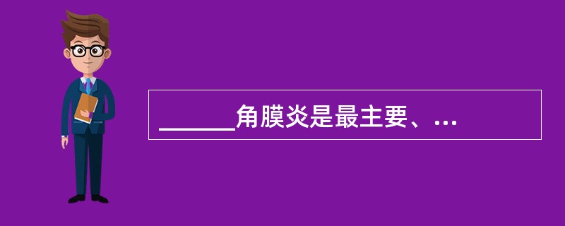 ______角膜炎是最主要、最常见的病毒性角膜炎，其特点是______，____