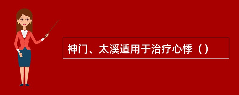 神门、太溪适用于治疗心悸（）