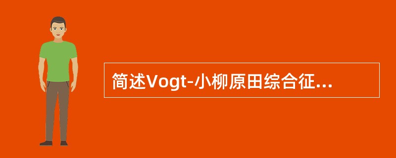 简述Vogt-小柳原田综合征及其临床特点。