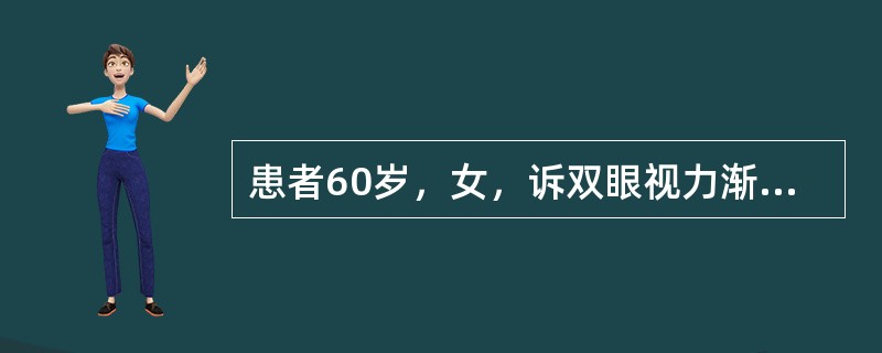 患者60岁，女，诉双眼视力渐降2年，不伴眼红痛，检查双眼视力0.5，角膜透明，前