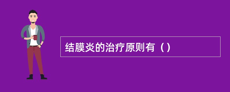 结膜炎的治疗原则有（）