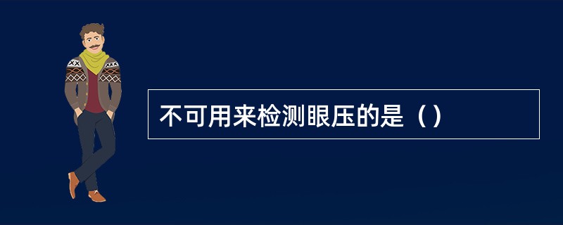 不可用来检测眼压的是（）