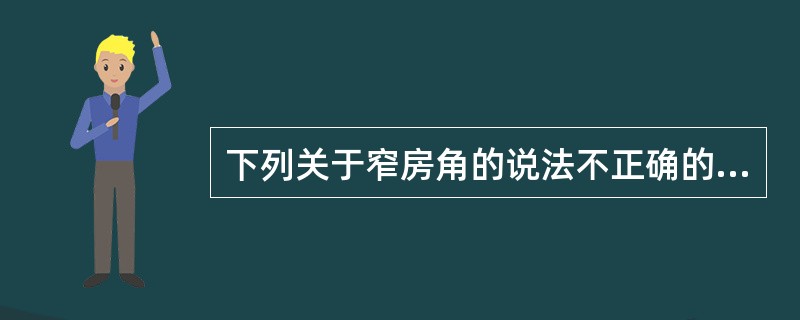 下列关于窄房角的说法不正确的是（）