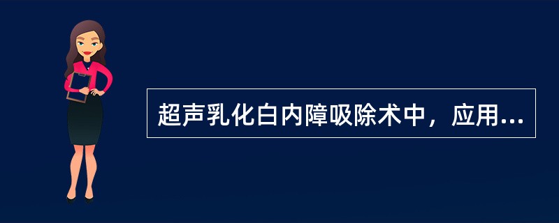 超声乳化白内障吸除术中，应用能量不当直接可引起术后的严重并发症是（）