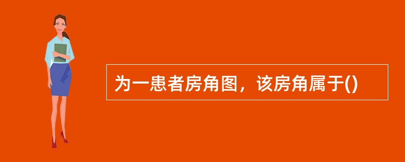 为一患者房角图，该房角属于()