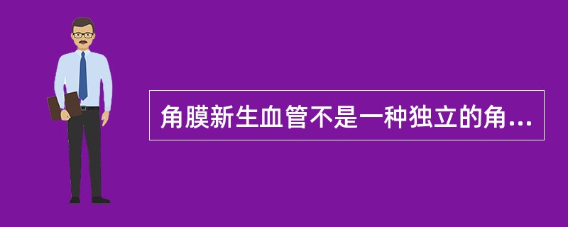 角膜新生血管不是一种独立的角膜病，而是一种病理改变。