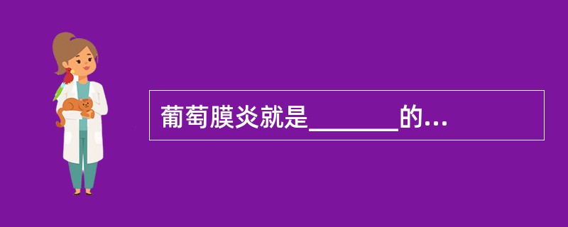 葡萄膜炎就是_______的总称。它包括_______、_______、____