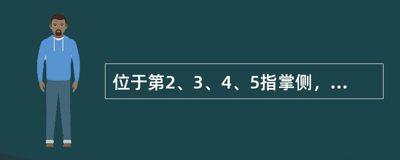 位于第2、3、4、5指掌侧，近端指关节的中央的奇穴是（）