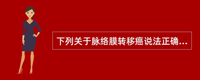 下列关于脉络膜转移癌说法正确的是()