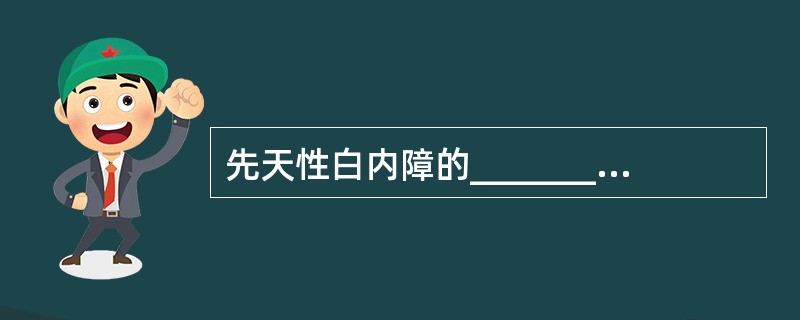 先天性白内障的________有白色反射，这是________最常见的一种。