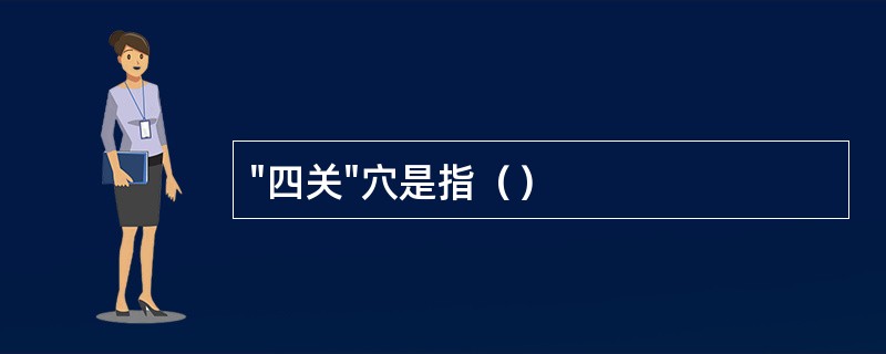 "四关"穴是指（）