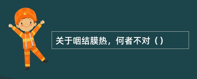 关于咽结膜热，何者不对（）