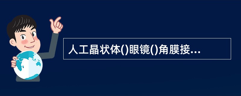 人工晶状体()眼镜()角膜接触镜()白内障囊内摘除术()白内障囊外摘除术()