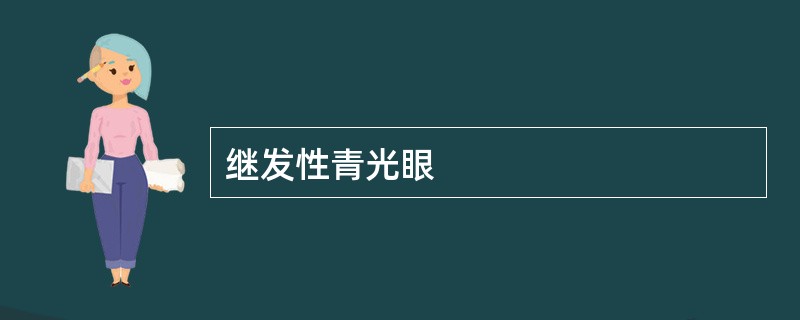 继发性青光眼