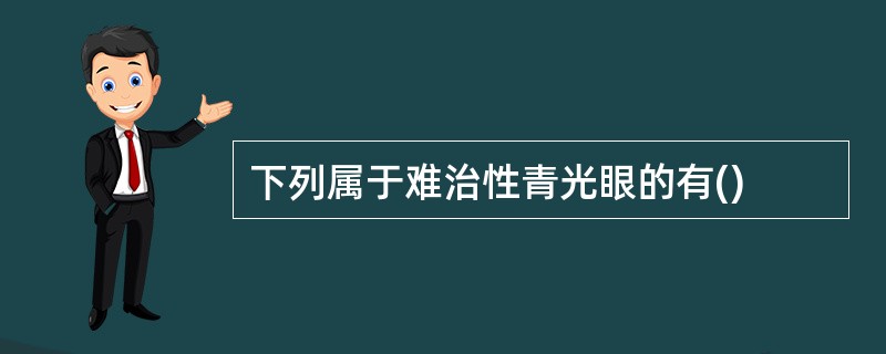 下列属于难治性青光眼的有()