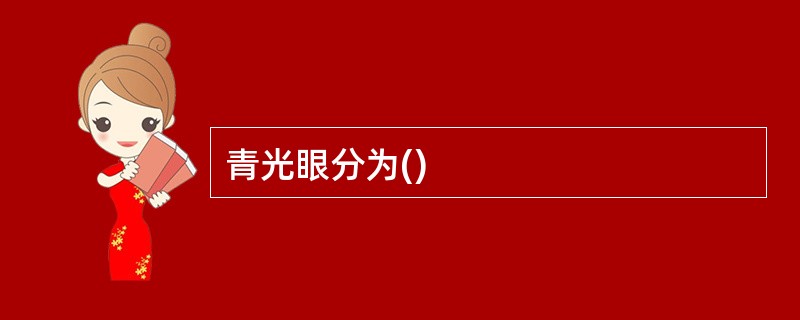 青光眼分为()