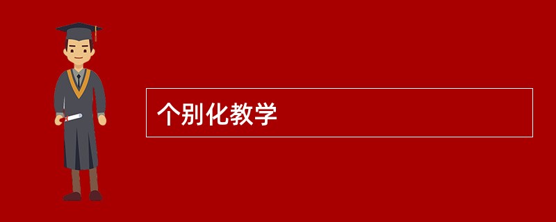 个别化教学