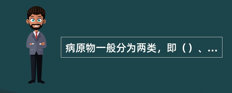 病原物一般分为两类，即（）、（）。