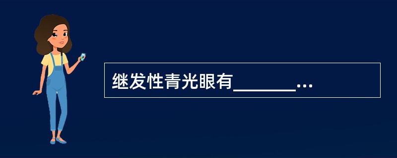 继发性青光眼有________、________、________、______