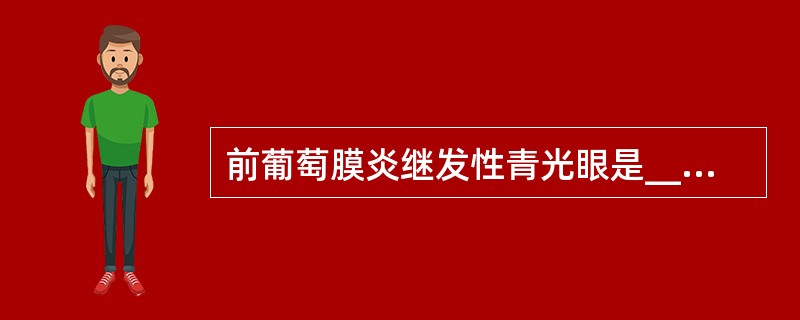 前葡萄膜炎继发性青光眼是_______、_______、_______阻断房水交