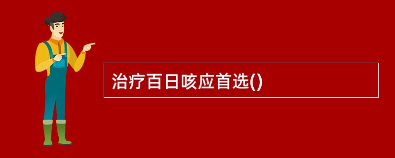 治疗百日咳应首选()