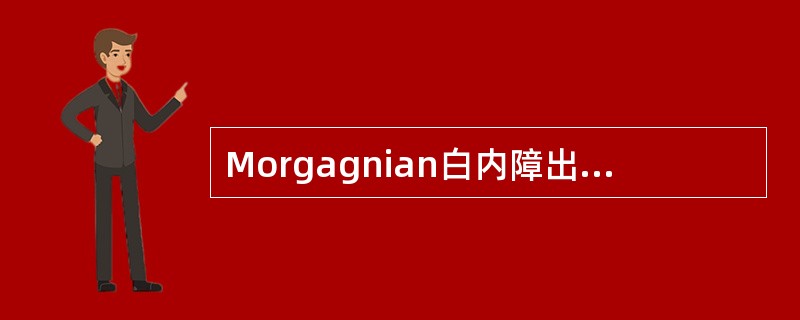 Morgagnian白内障出现在皮质性白内障的（）