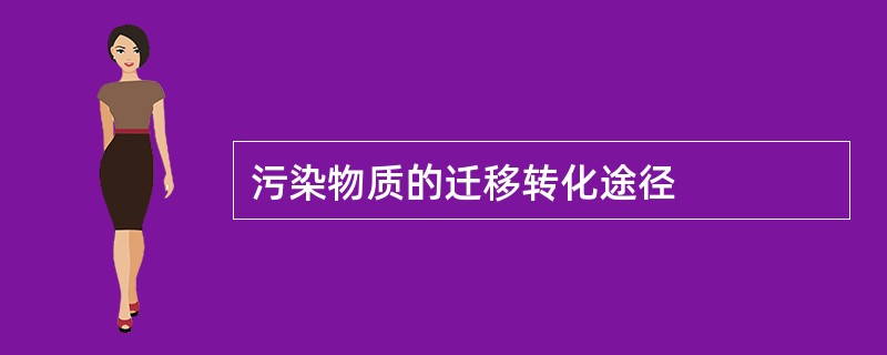 污染物质的迁移转化途径