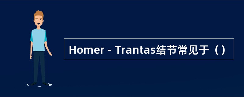 Homer－Trantas结节常见于（）