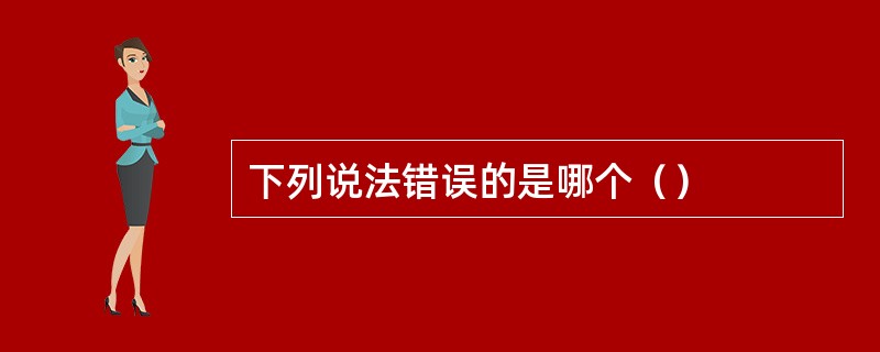 下列说法错误的是哪个（）